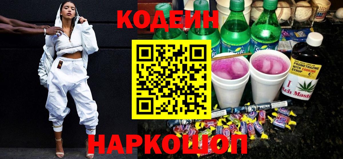 Кодеиновый сироп Lean Purple Drank  Кодеин напиток Lean (лин)  Вход с VPN  Подольск 